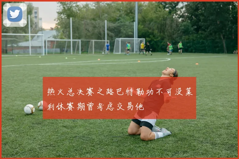 热火总决赛之路巴特勒功不可没莱利休赛期曾考虑交易他