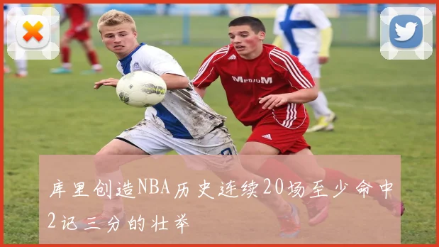 库里创造NBA历史连续20场至少命中2记三分的壮举