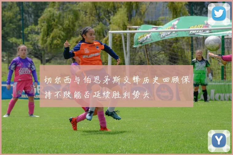 切尔西与伯恩茅斯交锋历史回顾保持不败能否延续胜利势头
