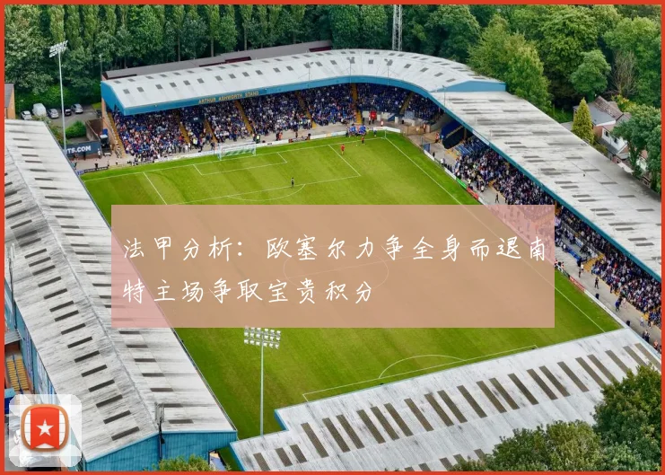 法甲分析：欧塞尔力争全身而退南特主场争取宝贵积分