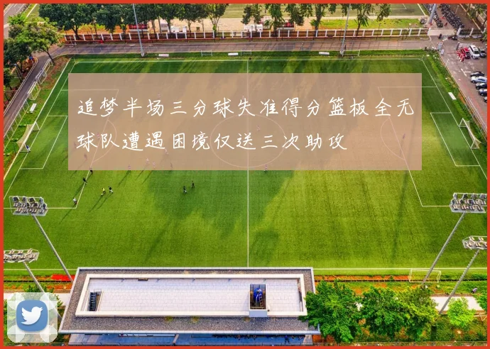 追梦半场三分球失准得分篮板全无球队遭遇困境仅送三次助攻