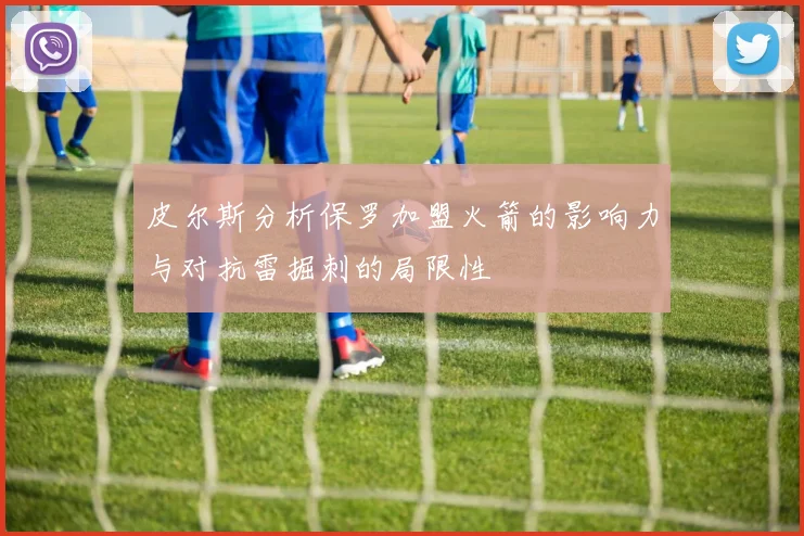 皮尔斯分析保罗加盟火箭的影响力与对抗雷掘刺的局限性