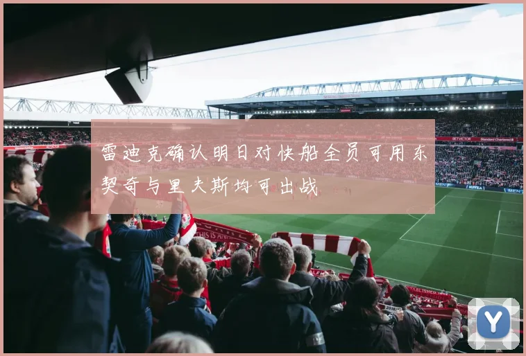 雷迪克确认明日对快船全员可用东契奇与里夫斯均可出战