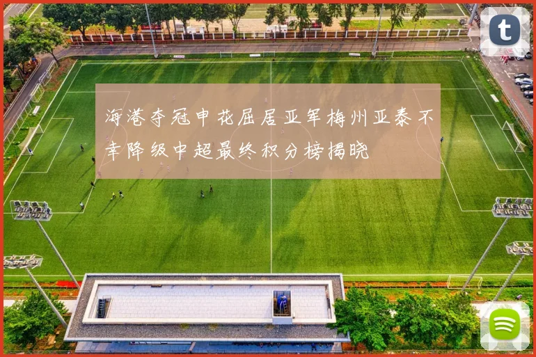 海港夺冠申花屈居亚军梅州亚泰不幸降级中超最终积分榜揭晓
