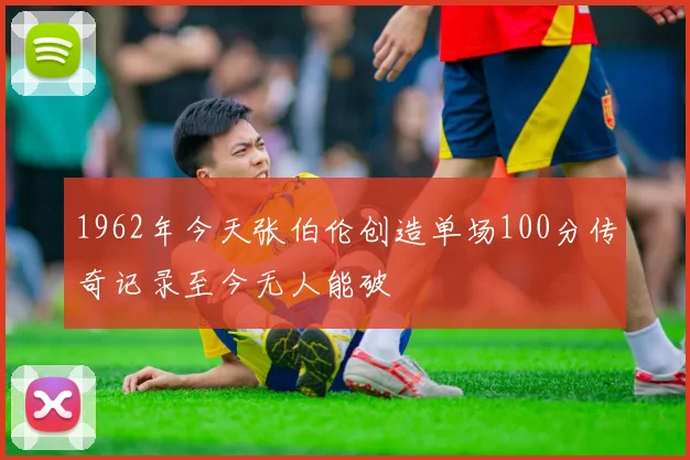 1962年今天张伯伦创造单场100分传奇记录至今无人能破